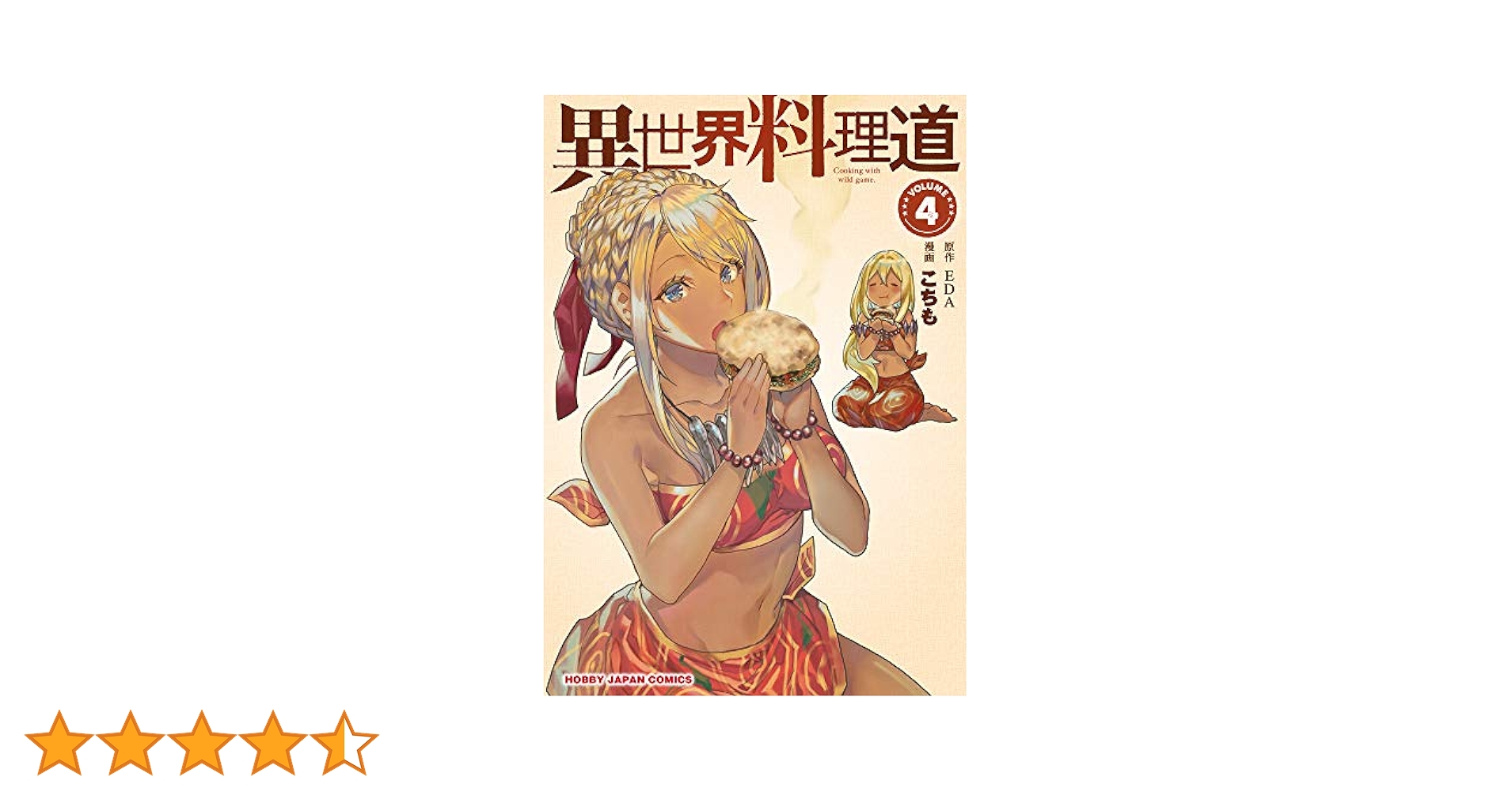 異世界料理道 4 異世界料理道4』｜ネタバレありの感想・レビュー - 読書メーター